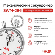���������� ������������ RGK SWM-2B6 � ��������